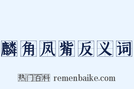 麟角凤觜反义词是什么意思的图片